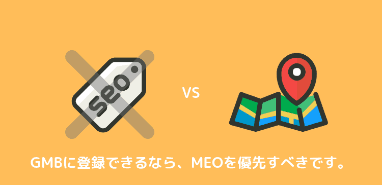 MEOとSEOを比べれば、MEO対策を優先すべき。