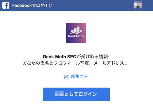 rankmathアカウント開設にフェイスブックを利用する
