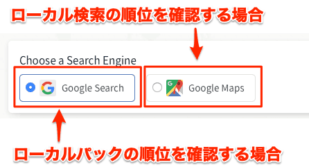 ローカルパックの順位を計測する場合はGoogle検索。ローカル検索の順位を計測する場合はGoogleマップ