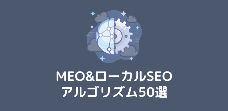 MEO（ローカルSEO）のアルゴリズム